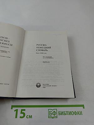 Русско-немецкий словарь