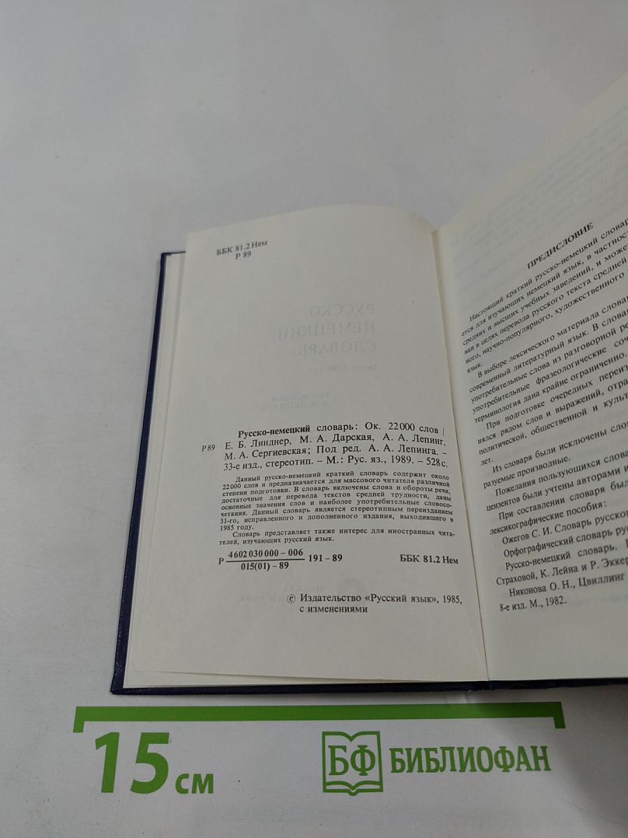 Русско-немецкий словарь