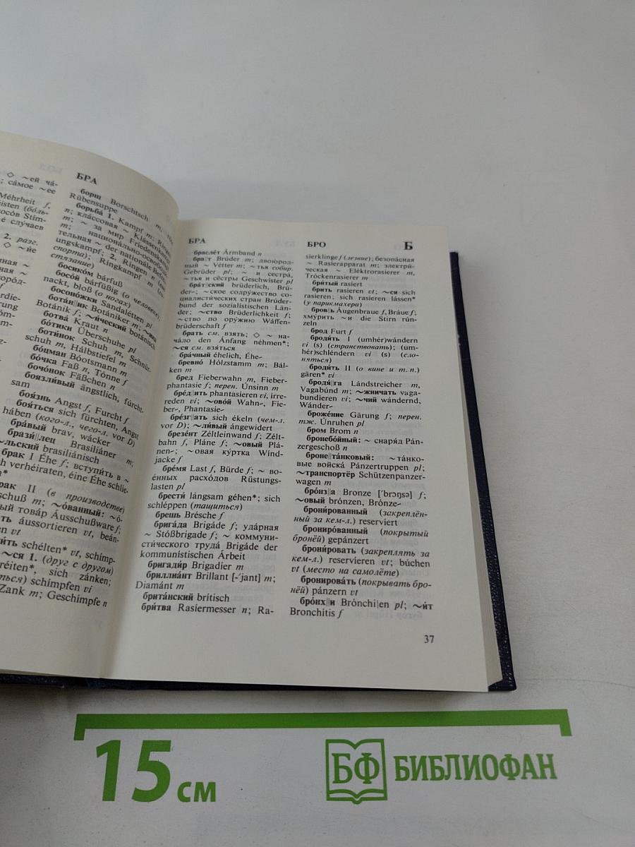 Русско-немецкий словарь