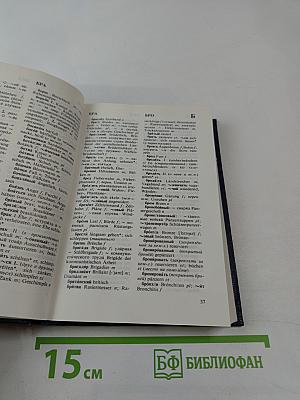 Русско-немецкий словарь