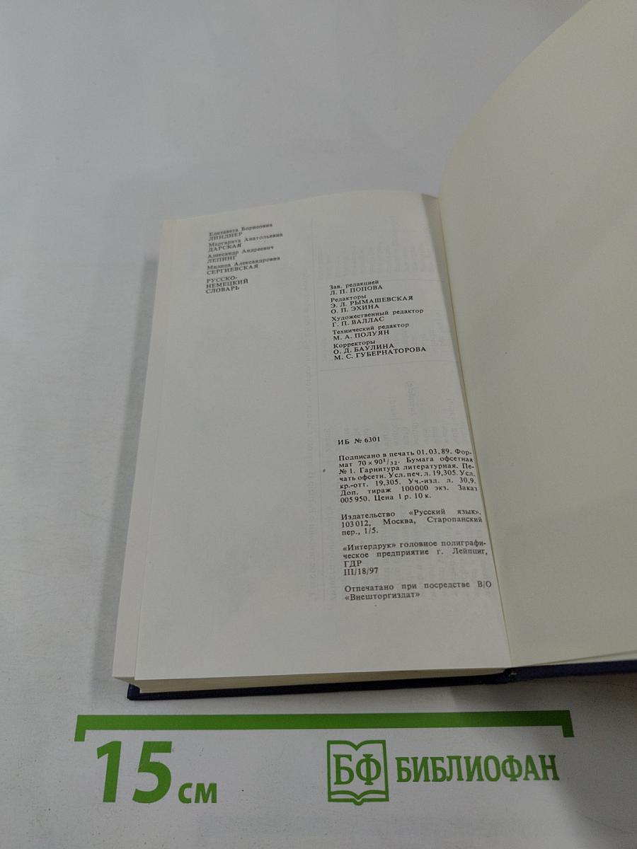 Русско-немецкий словарь