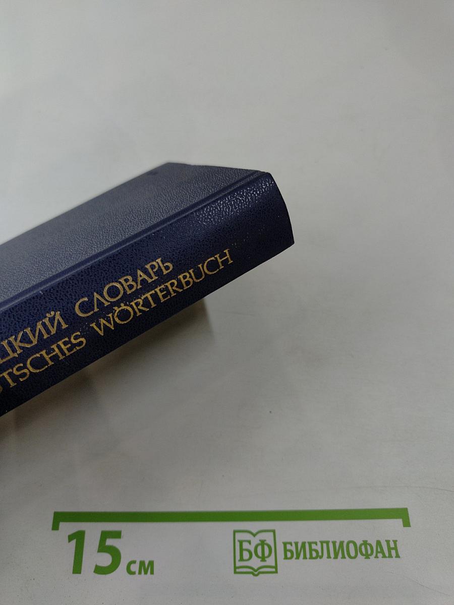 Русско-немецкий словарь