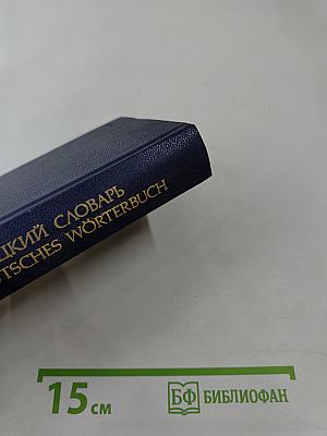 Русско-немецкий словарь