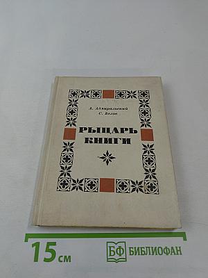 Рыцарь книги