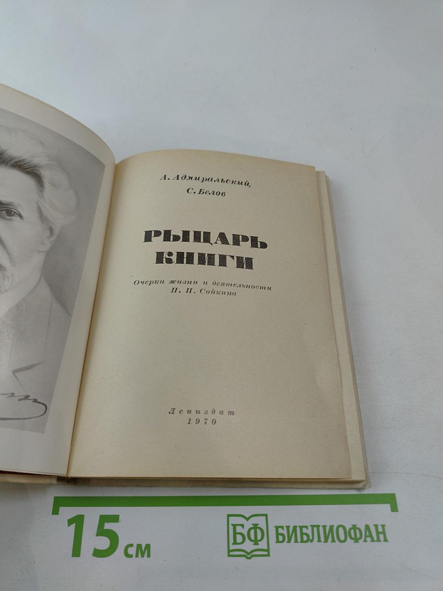 Рыцарь книги