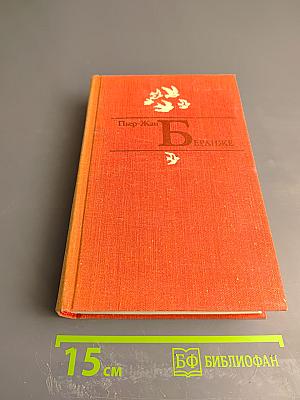 Пьер-Жан Беранже. Избранное