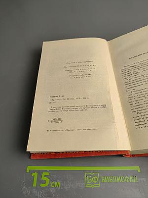 Пьер-Жан Беранже. Избранное