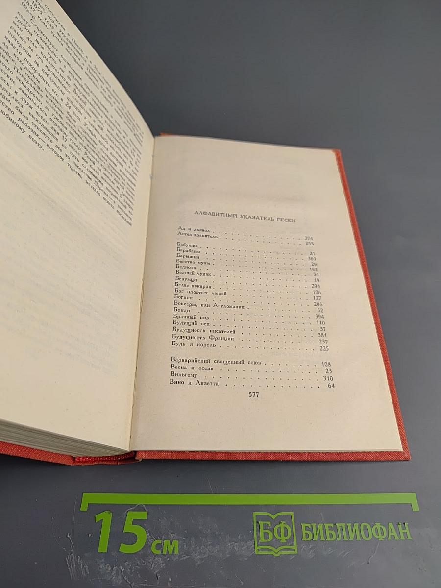 Пьер-Жан Беранже. Избранное