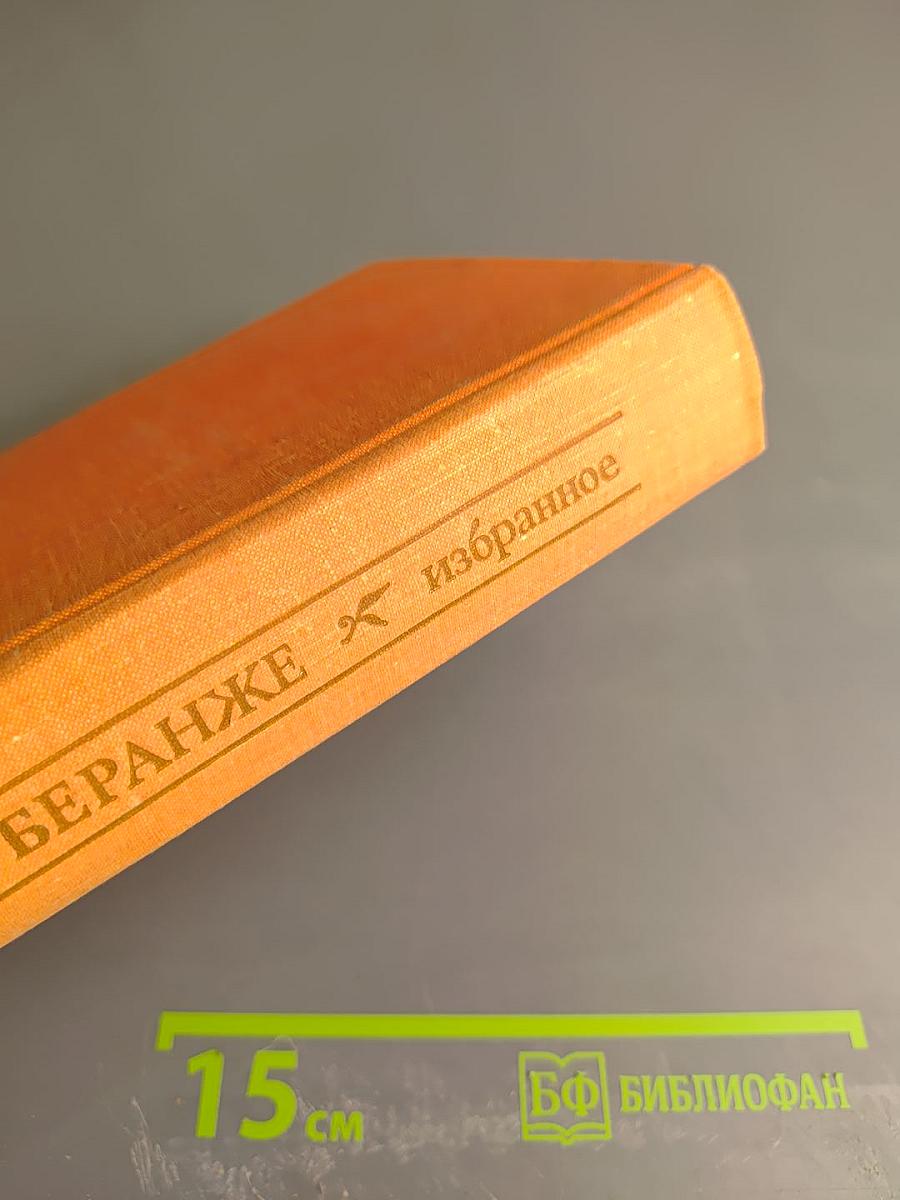 Пьер-Жан Беранже. Избранное