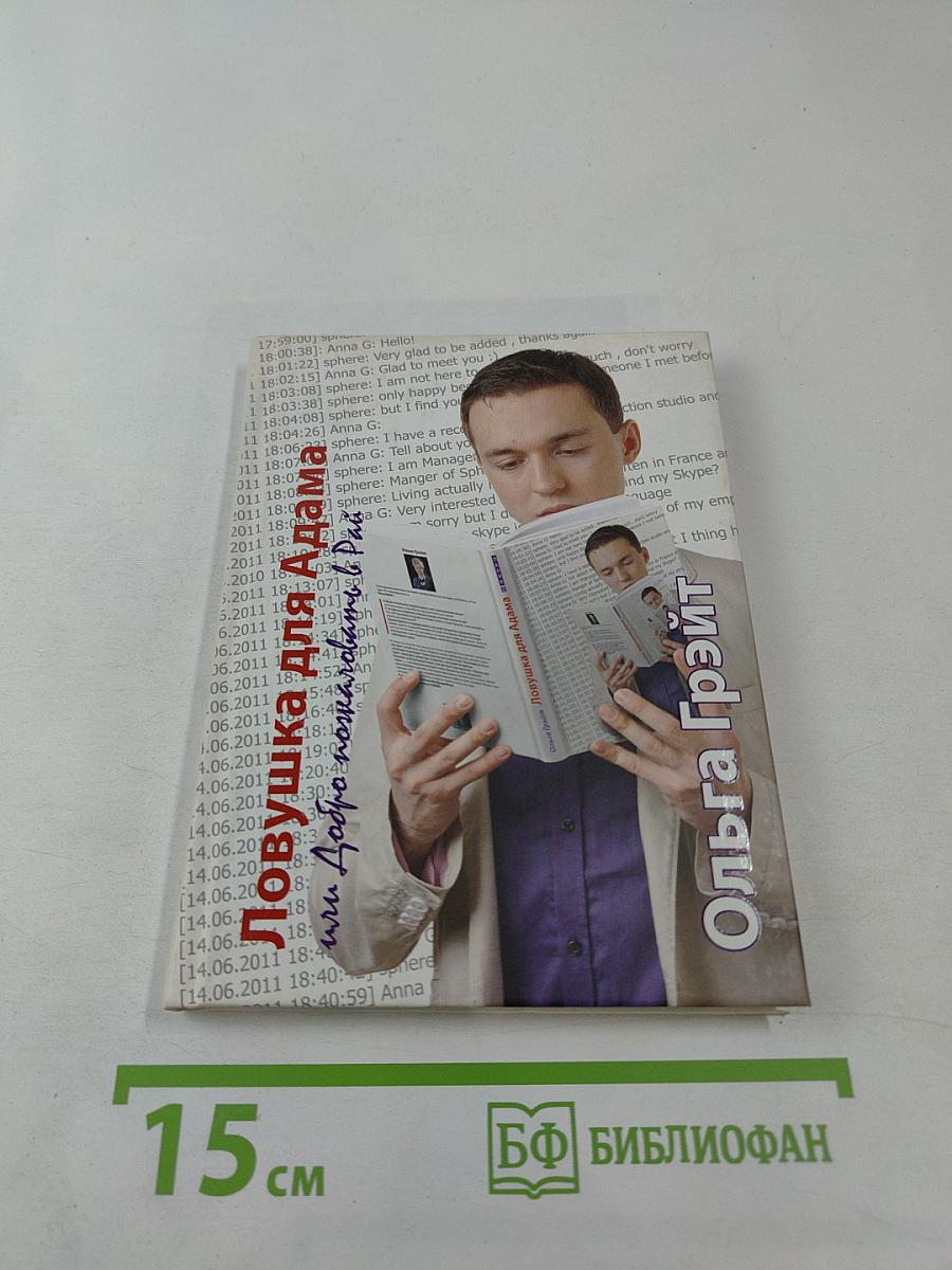 Ловушка для Адама или Добро пожаловать в Рай!