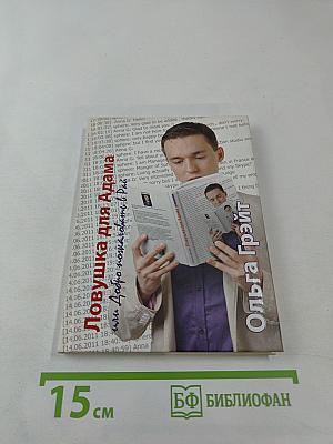 Ловушка для Адама или Добро пожаловать в Рай!