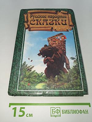 Русские народные сказки
