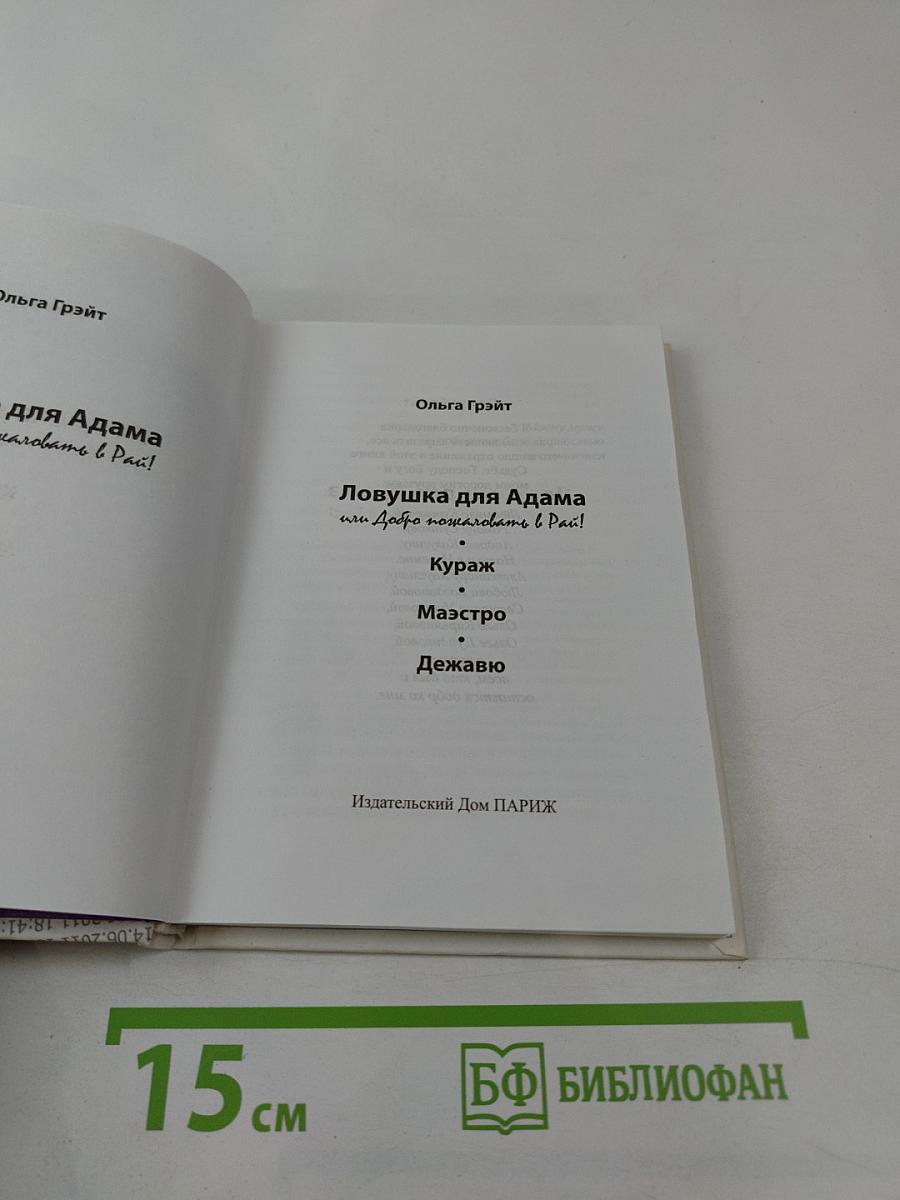 Ловушка для Адама или Добро пожаловать в Рай!