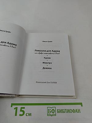 Ловушка для Адама или Добро пожаловать в Рай!