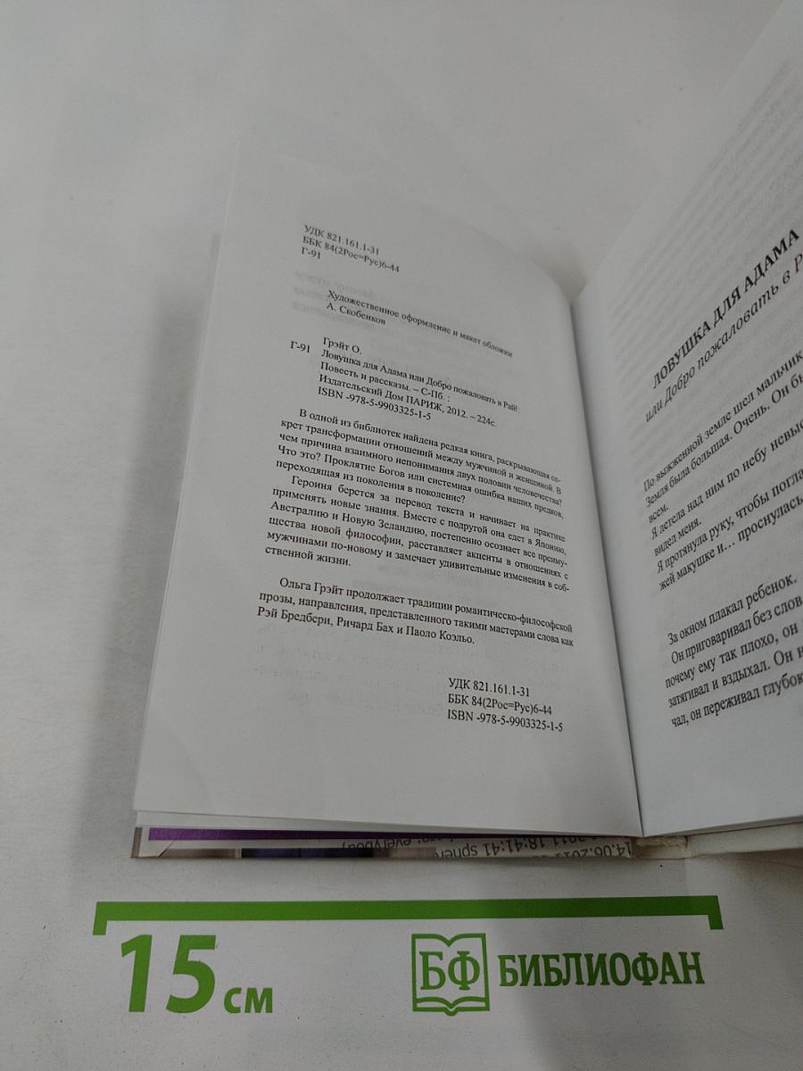 Ловушка для Адама или Добро пожаловать в Рай!