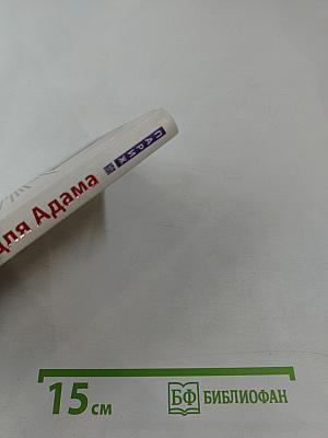 Ловушка для Адама или Добро пожаловать в Рай!