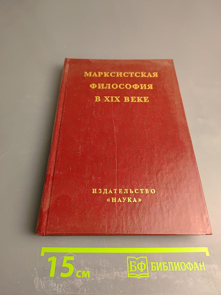 Марксистская философия в XIX веке. Книга вторая. Развитие марксистской философии во второй половине XIX века