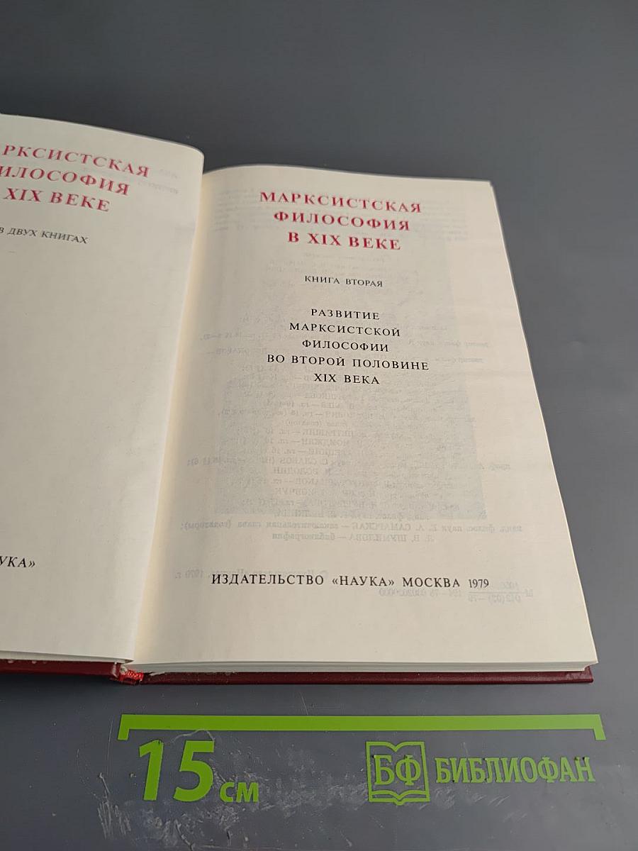 Марксистская философия в XIX веке. Книга вторая. Развитие марксистской философии во второй половине XIX века