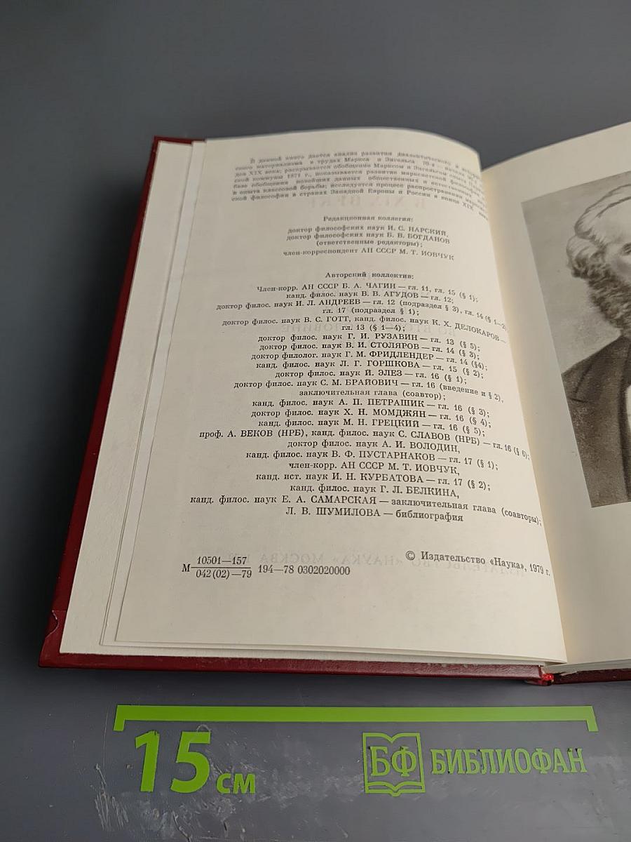 Марксистская философия в XIX веке. Книга вторая. Развитие марксистской философии во второй половине XIX века