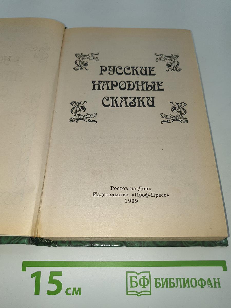 Русские народные сказки