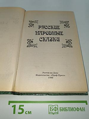 Русские народные сказки
