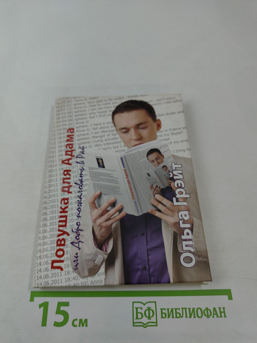 Ловушка для Адама или Добро пожаловать в Рай!