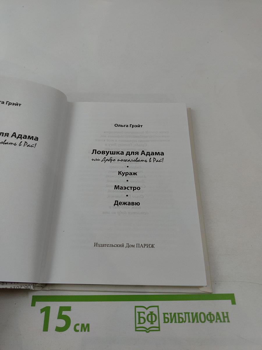 Ловушка для Адама или Добро пожаловать в Рай!
