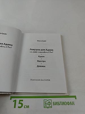 Ловушка для Адама или Добро пожаловать в Рай!
