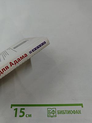 Ловушка для Адама или Добро пожаловать в Рай!