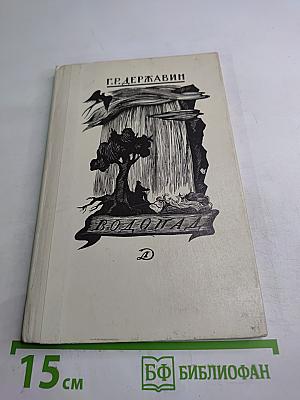 Водопад. Избранные стихотворения