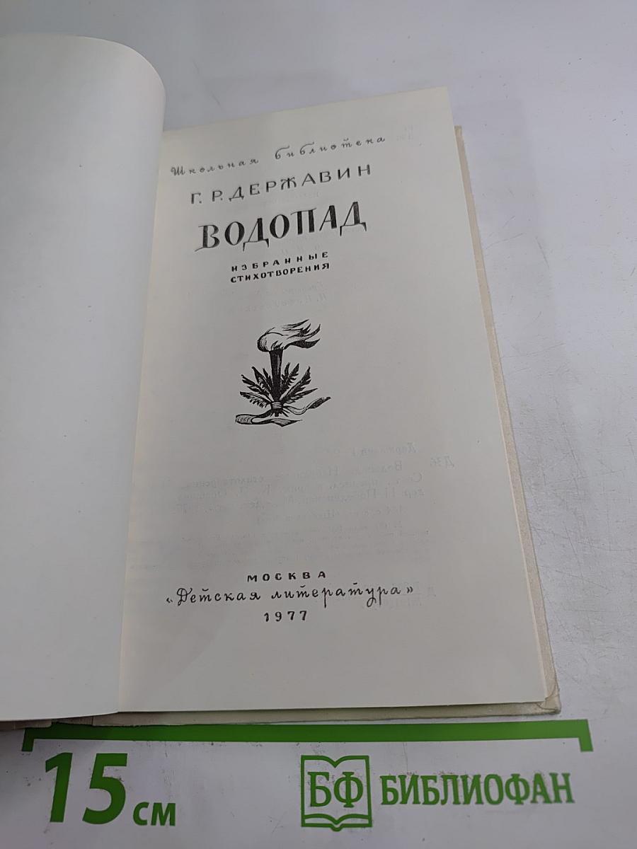 Водопад. Избранные стихотворения