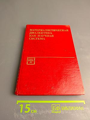 Материалистическая диалектика как научная система. Книга 1