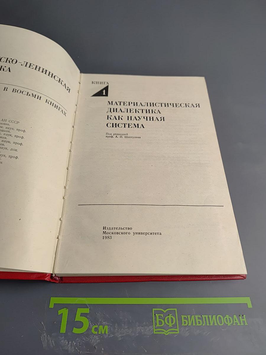 Материалистическая диалектика как научная система. Книга 1