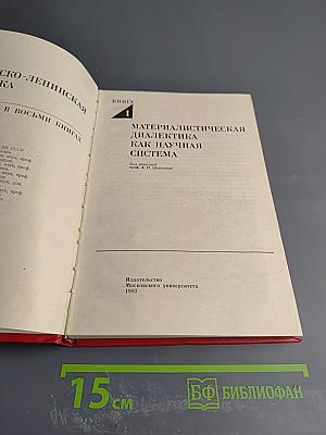 Материалистическая диалектика как научная система. Книга 1