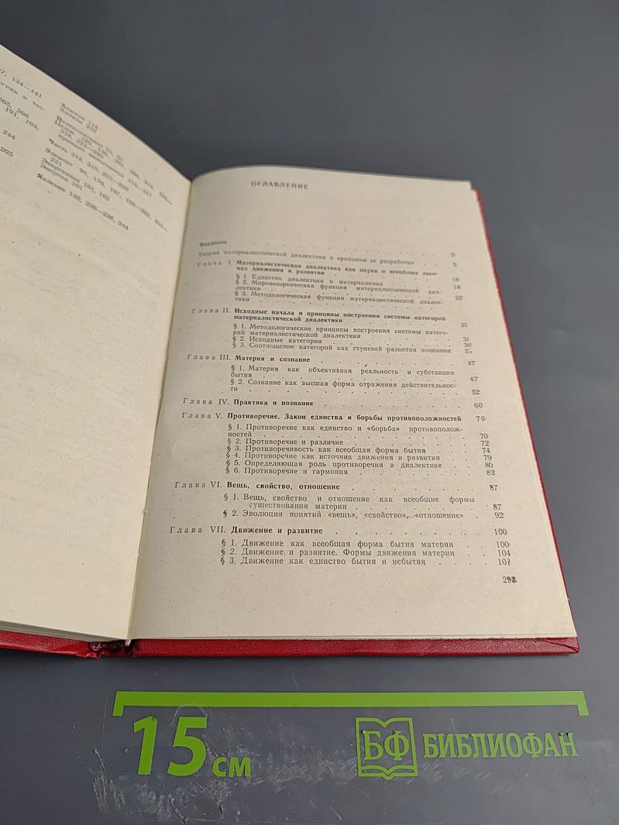 Материалистическая диалектика как научная система. Книга 1