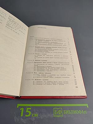 Материалистическая диалектика как научная система. Книга 1