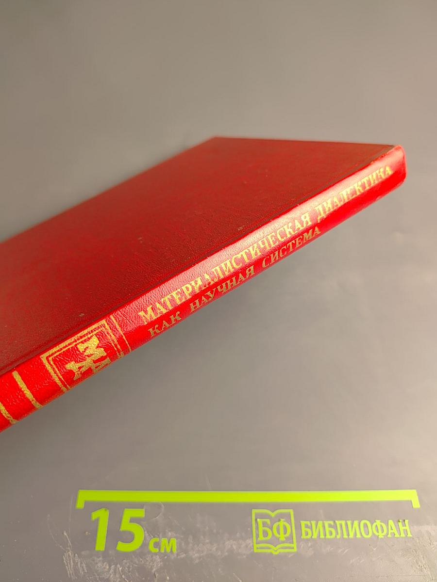 Материалистическая диалектика как научная система. Книга 1