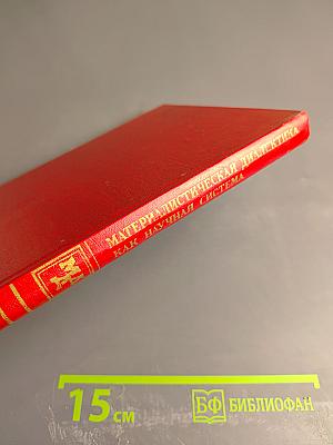 Материалистическая диалектика как научная система. Книга 1
