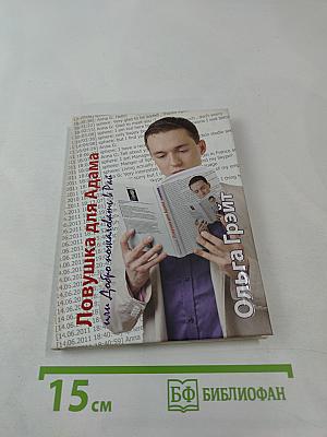 Ловушка для Адама или Добро пожаловать в Рай!