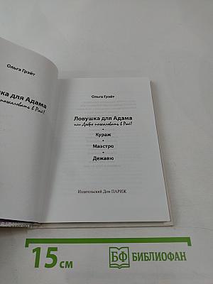 Ловушка для Адама или Добро пожаловать в Рай!