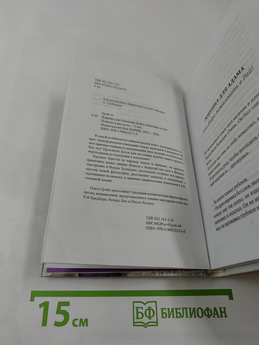 Ловушка для Адама или Добро пожаловать в Рай!