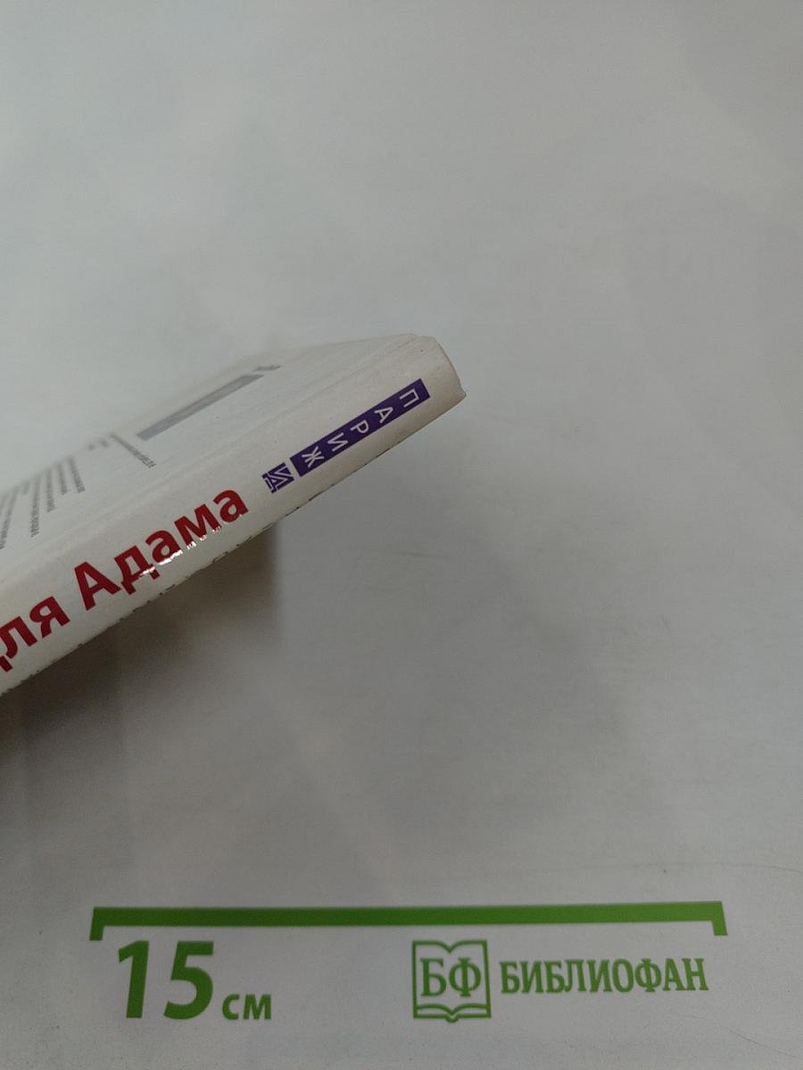 Ловушка для Адама или Добро пожаловать в Рай!