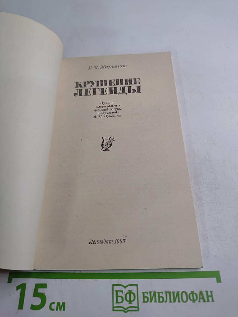 Крушение легенды