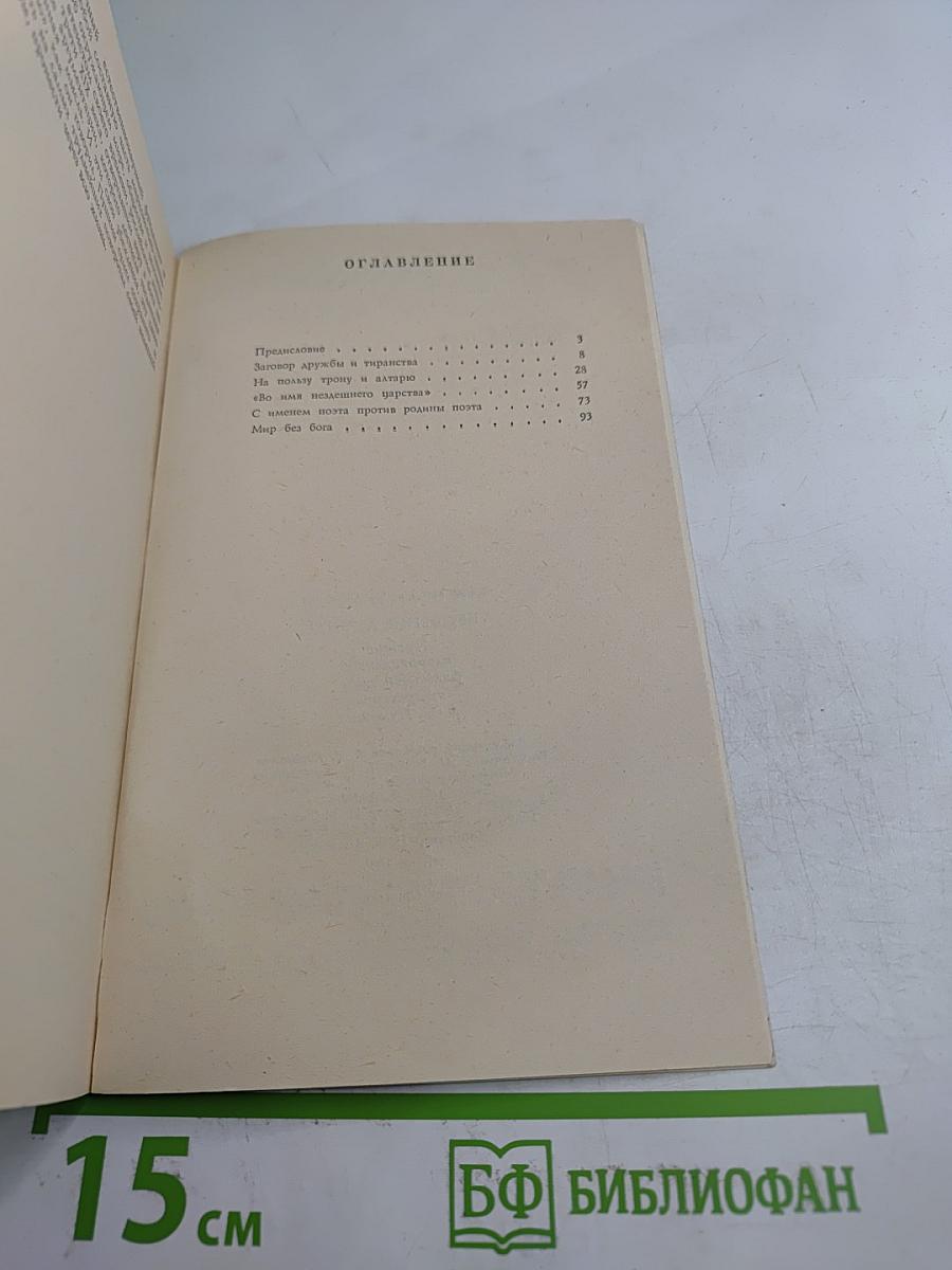 Крушение легенды