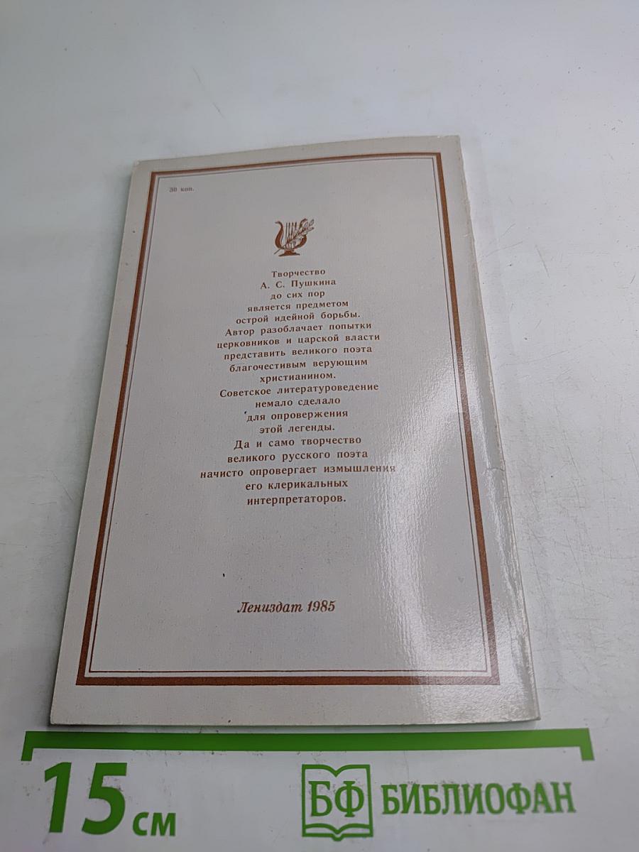 Крушение легенды