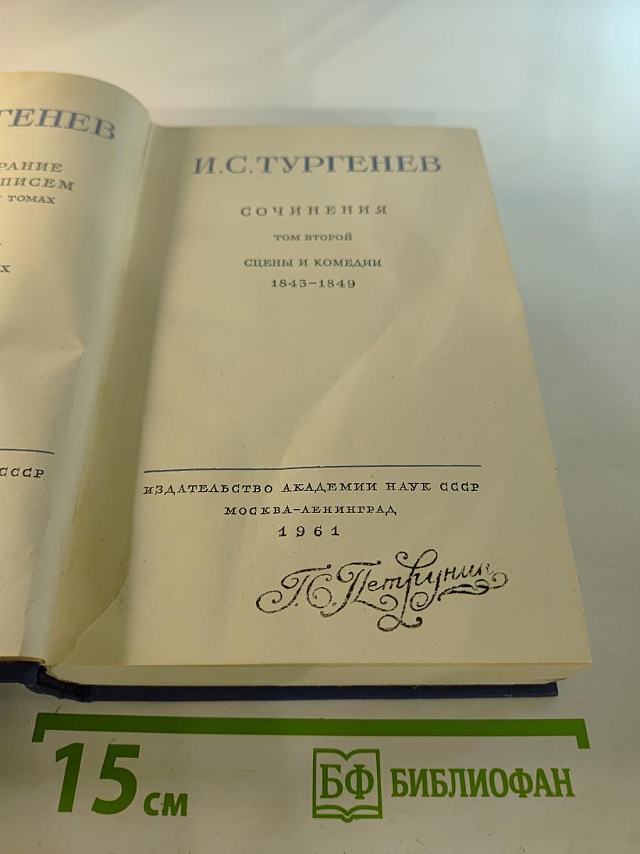 Сочинения. Том второй. Сцены и комедии 1843-1849