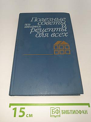 Полезные советы и рецепты для всех