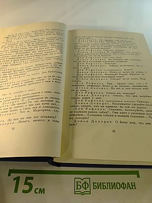 Сочинения. Том второй. Сцены и комедии 1843-1849