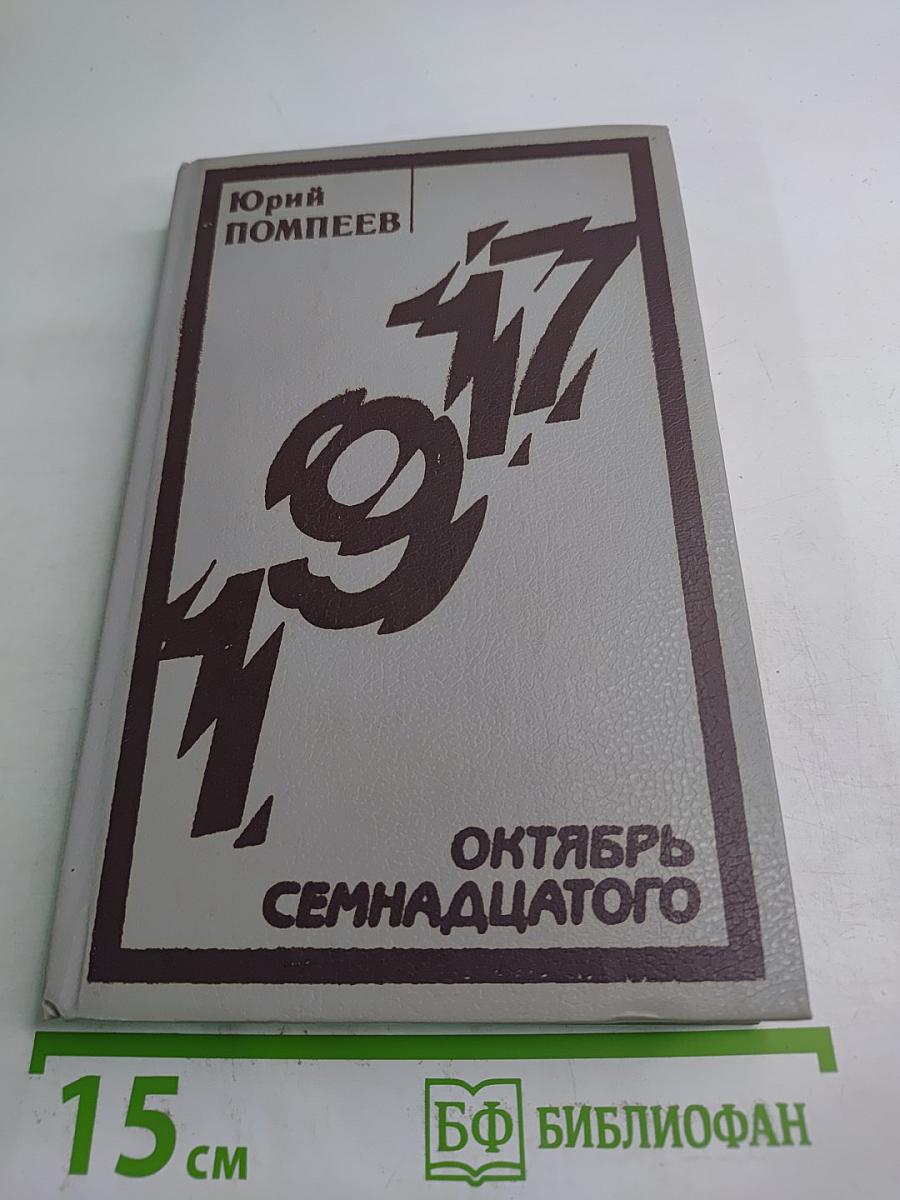 Октябрь Семнадцатого