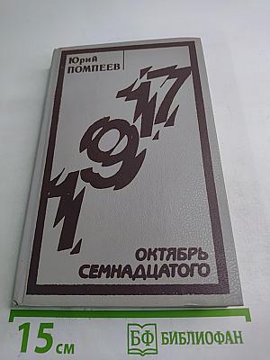 Октябрь Семнадцатого